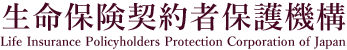 生命保険契約者保護機構 Life Insurance Policyholders Protection Corporation of Japan