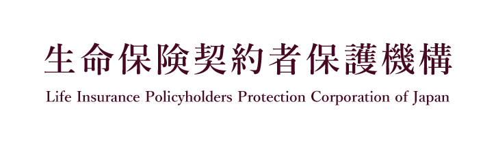 生命保険契約者保護機構 Life Insurance Policyholders Protection Corporation of Japan
